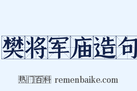 樊将军庙造句是什么意思的图片